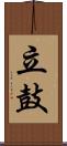 立鼓 Scroll