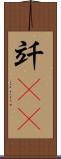 竏(rK) Scroll