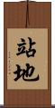 站地 Scroll