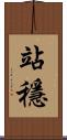 站穩 Scroll