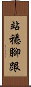 站穩腳跟 Scroll