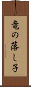 竜の落し子 Scroll
