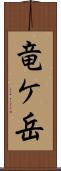 竜ケ岳 Scroll