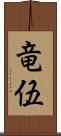 竜伍 Scroll