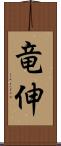 竜伸 Scroll