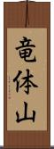 竜体山 Scroll