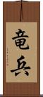 竜兵 Scroll