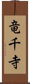 竜千寺 Scroll