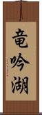 竜吟湖 Scroll