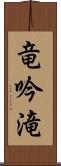 竜吟滝 Scroll