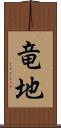 竜地 Scroll