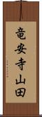 竜安寺山田 Scroll