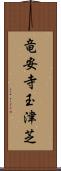 竜安寺玉津芝 Scroll