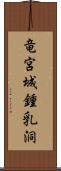 竜宮城鍾乳洞 Scroll