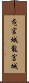 竜宮城 Scroll