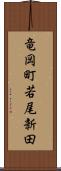 竜岡町若尾新田 Scroll