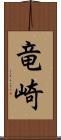竜崎 Scroll