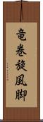 竜巻旋風脚 Scroll