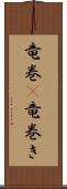 竜巻(P);竜巻き Scroll