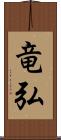 竜弘 Scroll