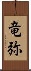 竜弥 Scroll