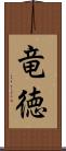 竜徳 Scroll