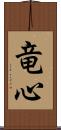 竜心 Scroll