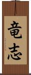 竜志 Scroll