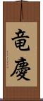 竜慶 Scroll