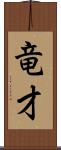 竜才 Scroll