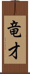 竜才 Scroll