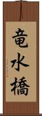 竜水橋 Scroll