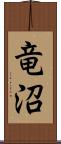 竜沼 Scroll