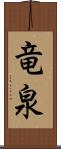 竜泉 Scroll