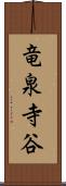 竜泉寺谷 Scroll