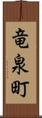 竜泉町 Scroll