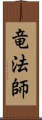 竜法師 Scroll