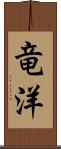 竜洋 Scroll