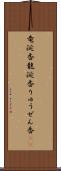 竜涎香 Scroll