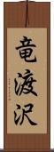 竜渡沢 Scroll