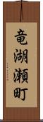 竜湖瀬町 Scroll