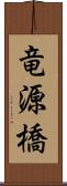 竜源橋 Scroll