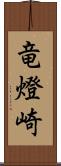 竜燈崎 Scroll