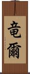 竜爾 Scroll
