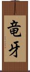 竜牙 Scroll