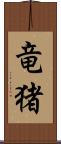 竜猪 Scroll