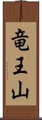 竜王山 Scroll