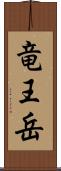 竜王岳 Scroll