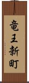 竜王新町 Scroll