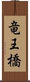 竜王橋 Scroll